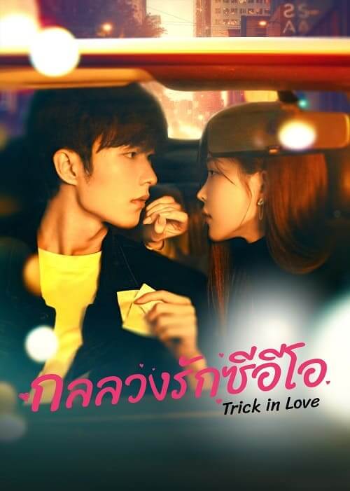 กลลวงรักซีอีโอ Trick In Love