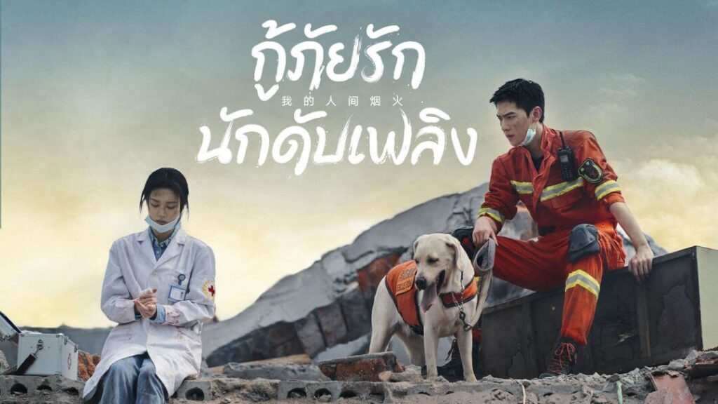 กู้ภัยก นักดับเพลิง Fireworks of My Heart