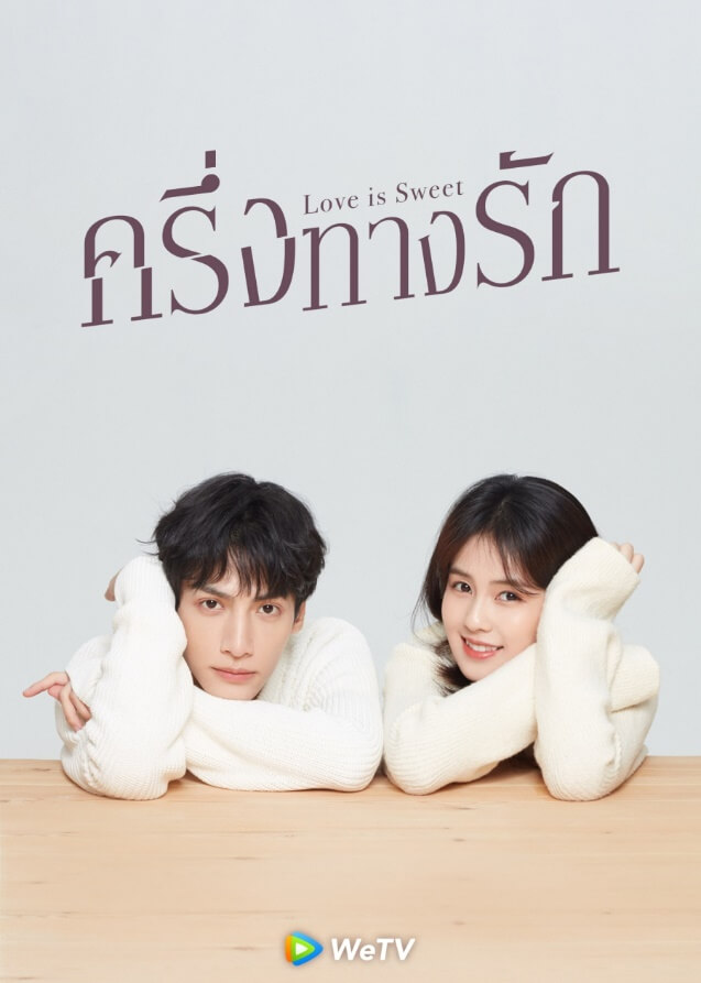 ครึ่งทางรัก Love is Sweet ซีรี่ย์จีน โรแมนติก