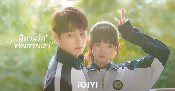 นิทานรัก ของสองเรา Exclusive Fairy Tale