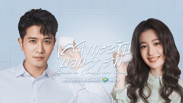 เสียงกระซิบบอกว่ารัก Have a Crush on You ซีรี่ย์จีน โรแมนติก