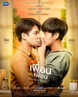 แค่เพื่อนครับเพื่อน BAD BUDDY SERIES