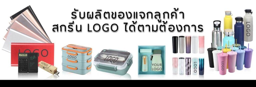 Gift Shop Design รับผลิต โรงงานผลิต จัดจำหน่าย ของพรีเมี่ยม สินค้าพรีเมี่ยม ของขวัญ