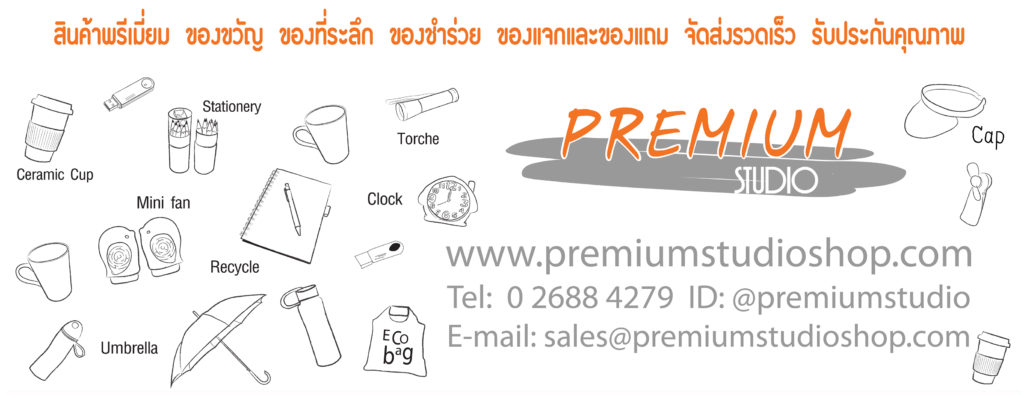 Premium Studio Shop ของพรีเมี่ยม สินค้าพรีเมี่ยม ของขวัญ ของที่ระลึกสกรีนโลโก้