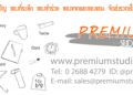 Premium Studio Shop ของพรีเมี่ยม สินค้าพรีเมี่ยม ของขวัญ ของที่ระลึกสกรีนโลโก้