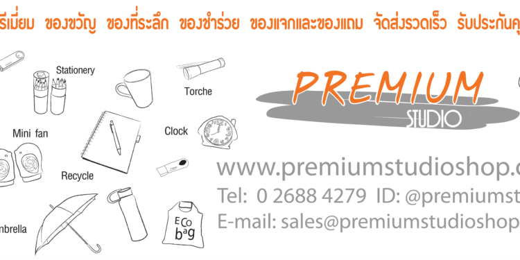 Premium Studio Shop ของพรีเมี่ยม สินค้าพรีเมี่ยม ของขวัญ ของที่ระลึกสกรีนโลโก้