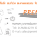 Premium Studio Shop ของพรีเมี่ยม สินค้าพรีเมี่ยม ของขวัญ ของที่ระลึกสกรีนโลโก้