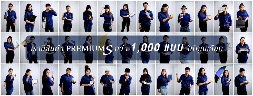 Premiums รับทำของพรีเมี่ยม ที่ไหนดี ราคาถูก