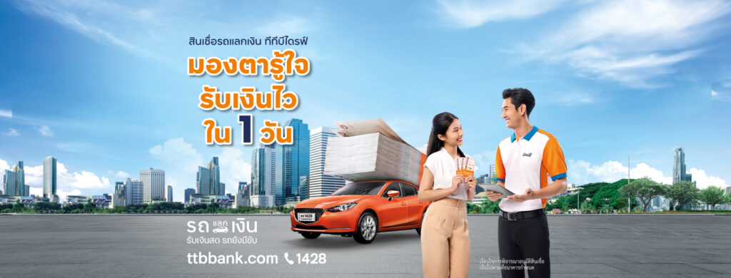 TTB DRIVE สินเชื่อรถแลกเงิน ทีทีบีไดรฟ์