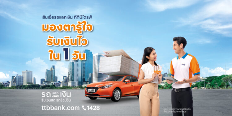 TTB DRIVE สินเชื่อรถแลกเงิน ทีทีบีไดรฟ์