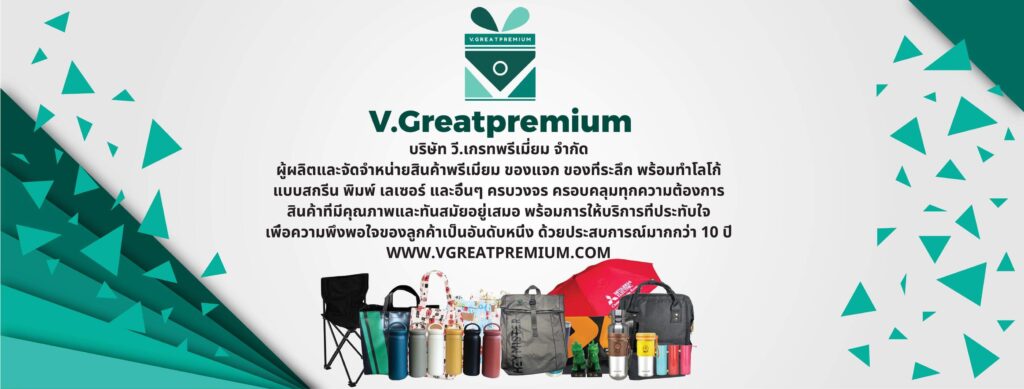V.Greatpremium – ของพรีเมี่ยมทันสมัย ราคาถูกใจ ดีไซน์สวยงาม