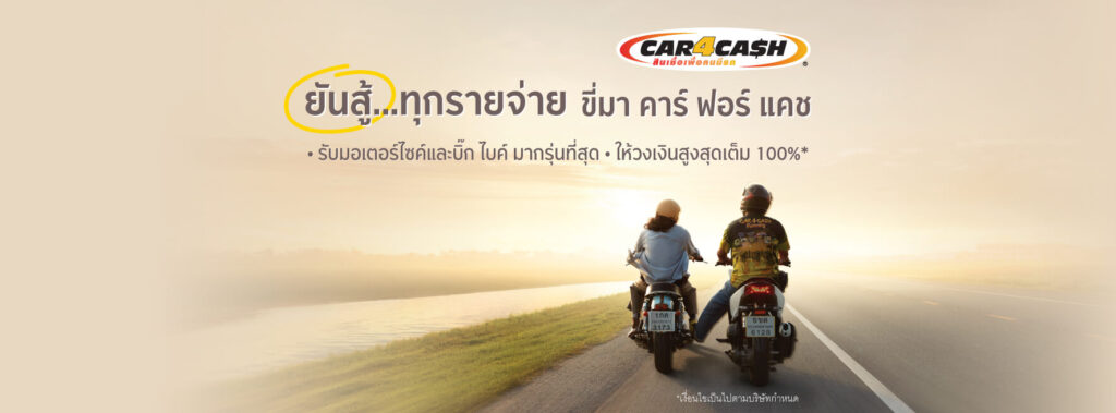 กรุงศรีอยุธยา สินเชื่อคาร์ ฟอร์ แคช