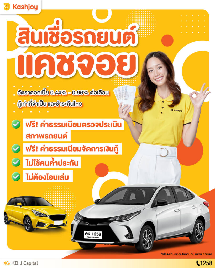 สินเชื่อจำนำเล่มทะเบียนรถยนต์ Kashjoy