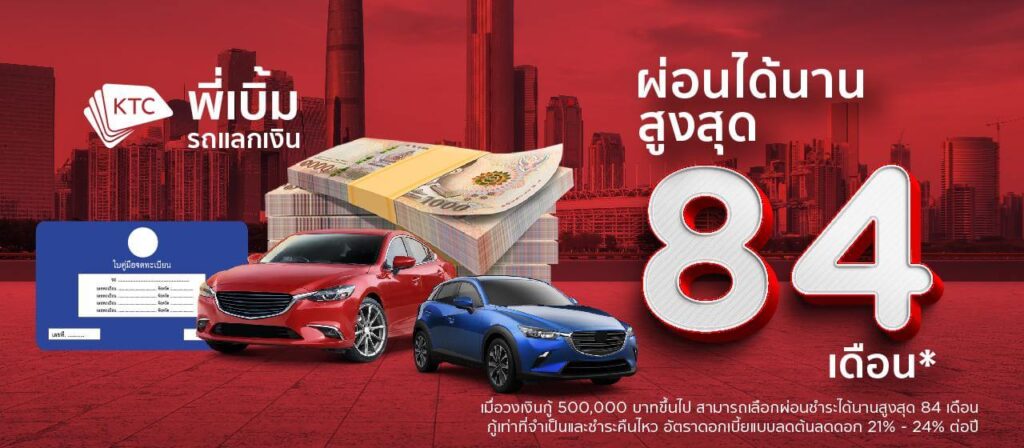สินเชื่อรถยนต์พี่เบิ้ม รถแลกเงิน