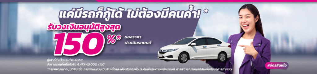 สินเชื่อรถแลกเงิน CarQuickCash