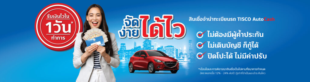 สินเชื่อรถแลกเงิน ทิสโก้ออโต้แคช