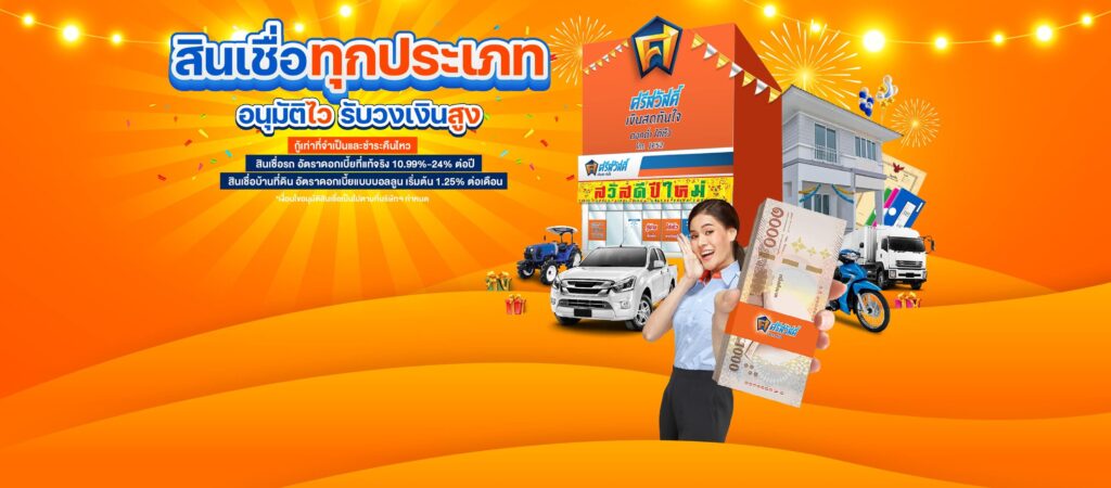 สินเชื่อรถแลกเงิน ศรีสวัสดิ์ เงินสดทันใจ