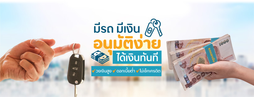 สินเชื่อรถแลกเงิน สมหวัง เงินสั่งได้