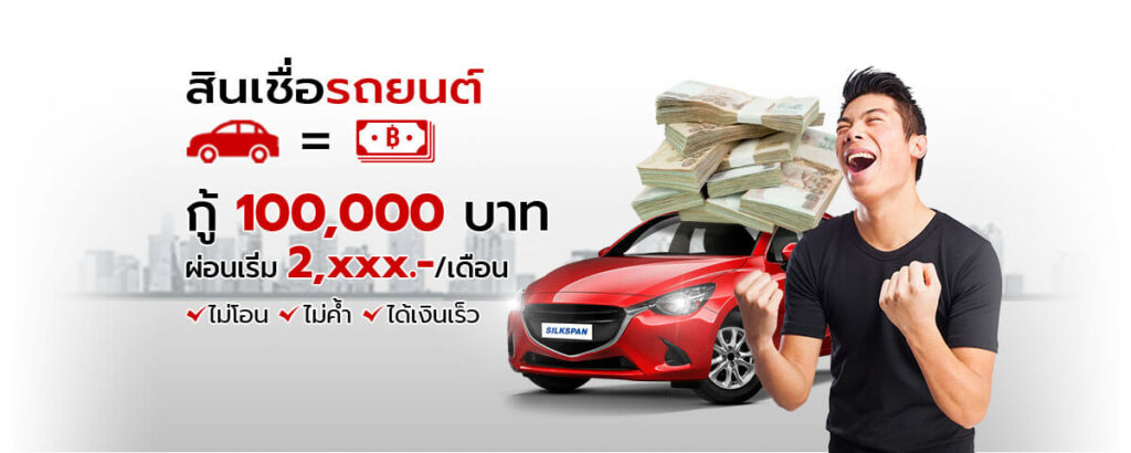 สินเชื่อรถแลกเงิน เจมันนี่ มีรถ มีเงิน