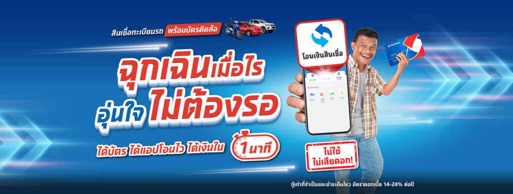 อยากได้เงินกู้ไว ให้มองหาบริษัทสินเชื่อรถยนต์ - เงินติดล้อ