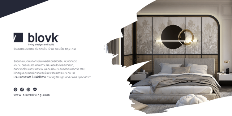 Blovkliving รับออกแบบตกแต่งภายใน ดีไซส์ห้องและบ้านได้ทุกรูปแบบ