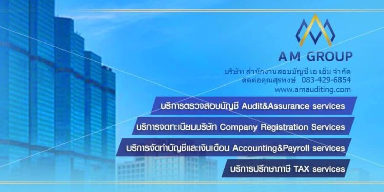 AM Auditing – บริษัทรับตรวจสอบบัญชีที่ดีที่สุด