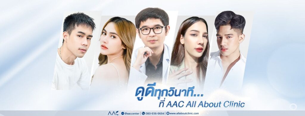 All About Clinic บริการปลูกผม กรุงเทพ คลินิกศัลยกรรมความงามด้านเส้นผม ผิวหนัง