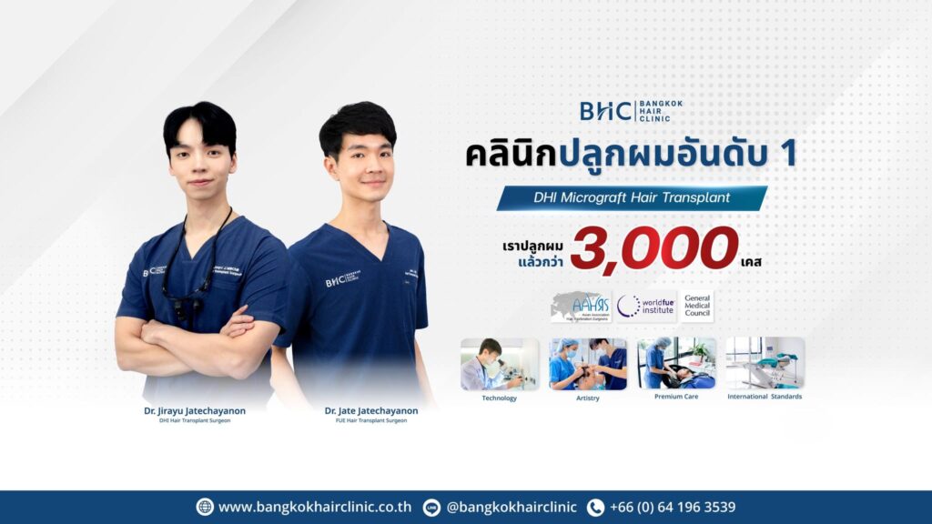 Bangkok Hair Clinic คลินิกปลูกผม กรุงเทพ แก้อาการผมร่วง ผมดำสวยเห็นเด่นชัดขึ้น