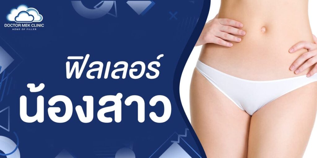 Dr.Mek Clinic คลินิกฉีดฟิลเลอร์น้องสาว ปรับความหย่อนคล้อย ดูเต่งตึง เนียนสวยขึ้น