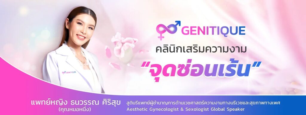 Genitique Clinic คลินิกฉีดฟิลเลอร์น้องสาว ดูแลครบทุกขั้นตอนในที่เดียว