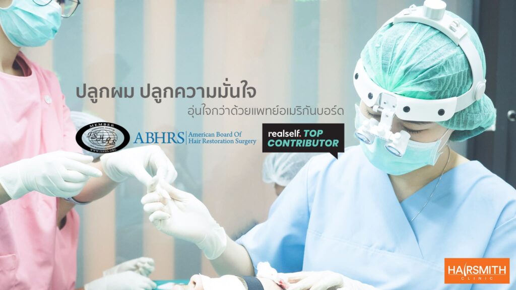 Hairsmith Clinic ศัลยกรรมปลูกผม กรุงเทพ รับรองผลลัพธ์เรียงสวย โดดเด่นไม่เหมือนใคร