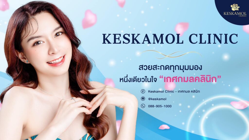Keskamol Clinic บริการรับปลูกผม นครสวรรค์ มอบสัมผัสของเส้นผมแข็งแรง สุขภาพหนังศีรษะดีขึ้น