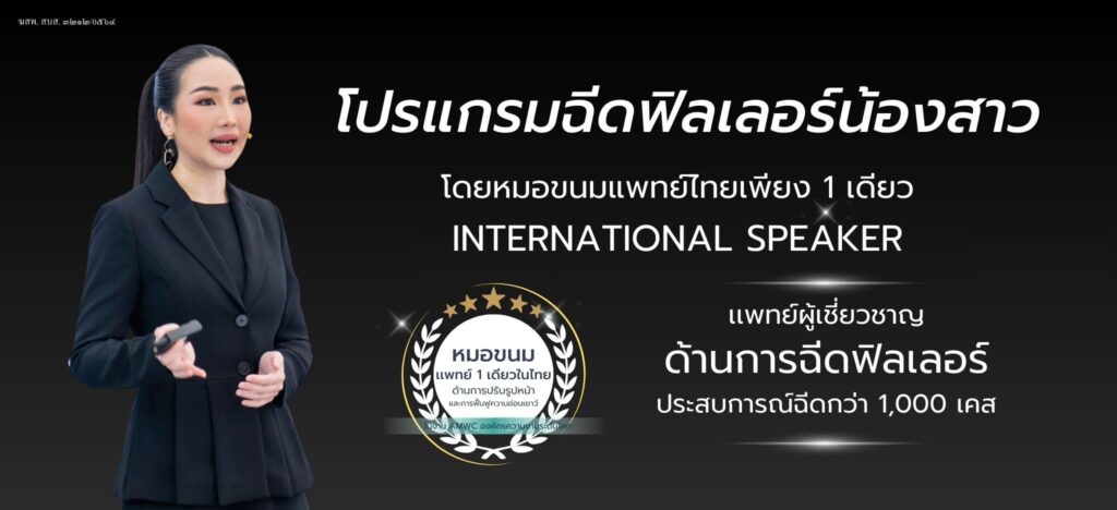 RWC Promotion คลินิกฉีดฟิลเลอร์น้องสาว อิ่มฟู ดูเนียนนุ่มทุกสัมผัส