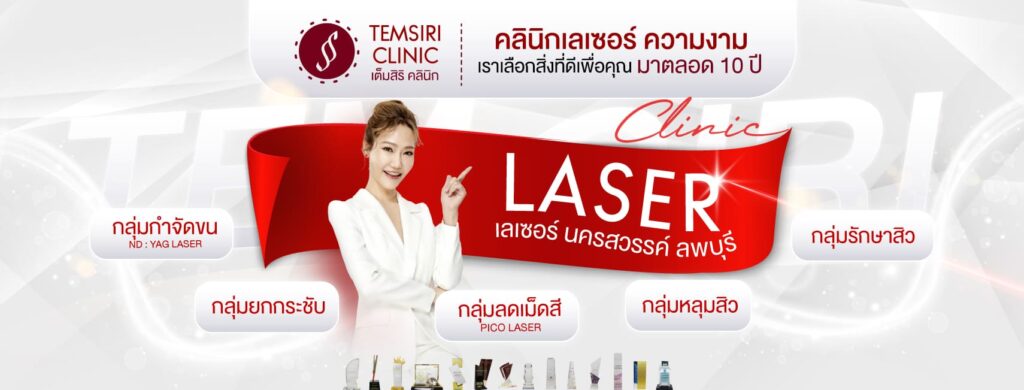 Temsiri Clinic ศัลยกรรมคลินิกปลูกผม นครสวรรค์ เพิ่มความเด่นชัดให้เส้นผมดำสวย ดูแข็งแรงไม่ขาด