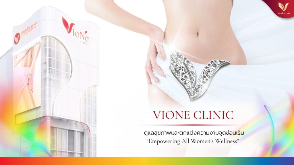 VioNe Clinic คลินิกฉีดฟิลเลอร์น้องสาว แก้ปัญหาจุดซ่อนเร้นได้ผลลัพธ์ที่ดีเยี่ยม