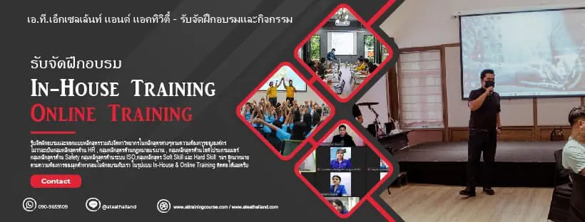 A.T. Training อบรม จิตสำนึกคุณภาพ เสริมศักยภาพการเป็นผู้นำพร้อมการมีหลักวิธีวิเคราะห์ปัญหา