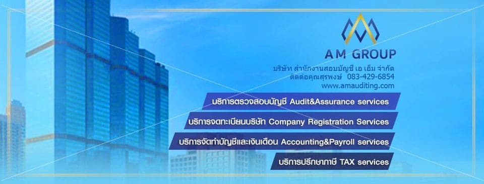 AM Audit Group บริษัทรับตรวจสอบบัญชี ครบจบทุกบริการทั้งแบบระยะสั้นและระยะยาว ตรวจสอบตามหลัก