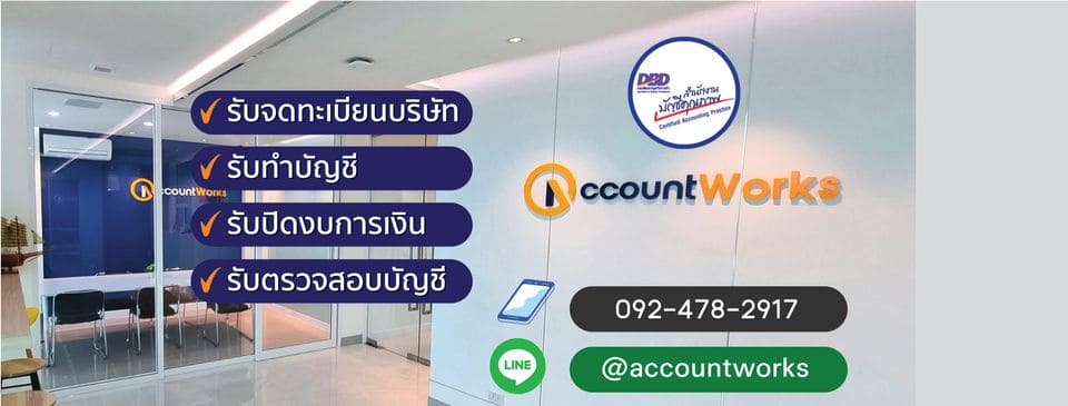AccountWorks บริษัทรับตรวจสอบบัญชี บริการครอบคลุมทุกรายการให้เลือกทำได้อย่างไม่ต้องกังวล