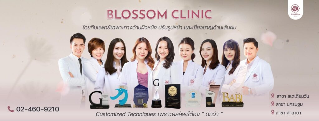 Blossom Clinic คลินิก pico laser นวัตกรรมรักษาผิวพรรณ เพิ่มความเต่งตึง ขาวใส รูขุมขนดูกระชับขึ้น