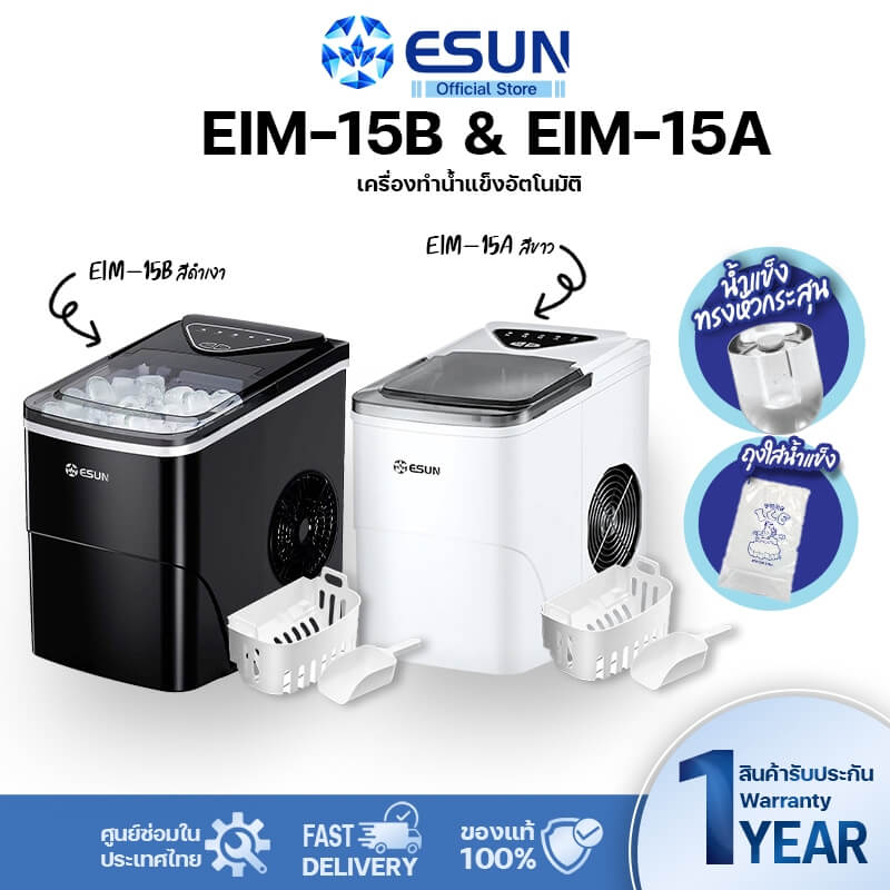 ESUN เครื่องทำน้ำแข็ง เครื่องใช้ไฟฟ้า ทรงหัวกระสุน Ice Maker รุ่น EIM-15