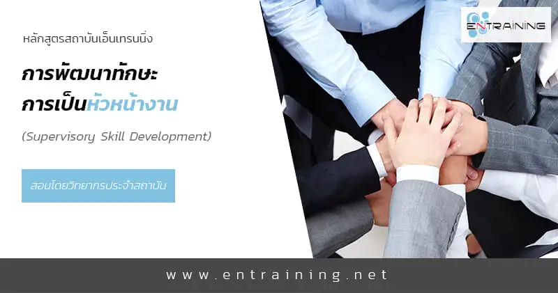 Entraining อบรมการพัฒนาทักษะหัวหน้างาน สร้างศักยภาพของการเป็นผู้นำได้อย่างมีประสิทธิภาพ
