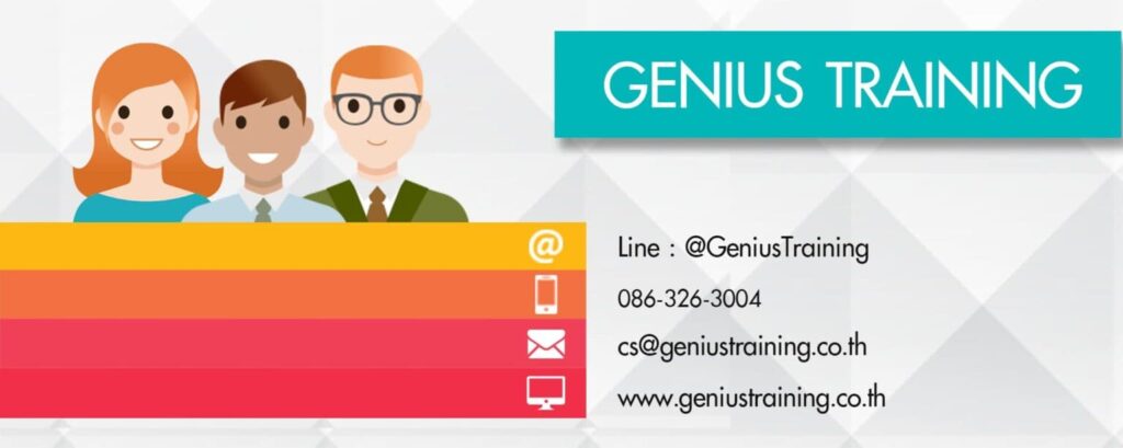 Genius Training อบรม จิตสำนึกคุณภาพ พัฒนาความเข้าใจ หลักวิธีคิด ประเมิน ระบบงานทำได้อย่างเชี่ย