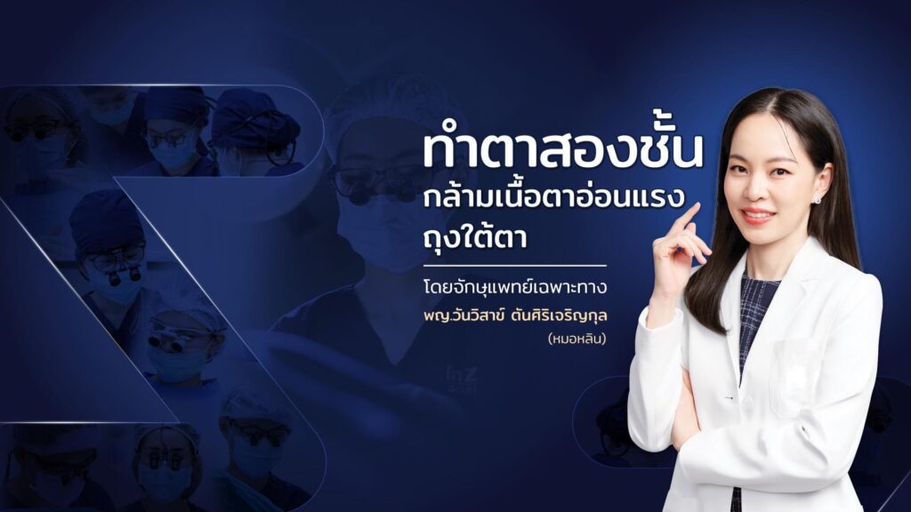 INZ Clinic คลินิกแก้กล้ามเนื้อตาอ่อนแรง ใส่ใจทุกปัญหาของดวงตา แก้ไขรักษาด้วยวิธีผ่าตัดที