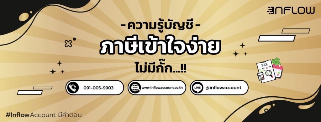 Inflow Accounting บริษัทรับตรวจสอบบัญชี ขยายการดำเนินธุรกิจได้อย่างปลอดภัยและถูกต้อง