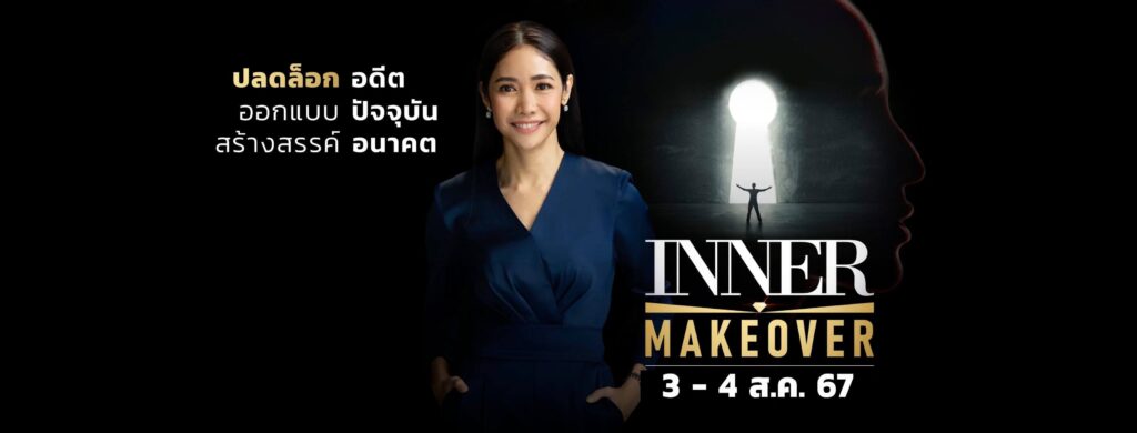 Inner Power อบรมการนำเสนอ สร้างทักษะบุคลิกภาพให้ดูดี มีความมั่นใจตั้งแต่เริ่มต้นไปจนจบหัว