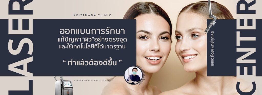 Kritthada Clinic บริการ pico laser ปรับสมดุลผิว เพิ่มความขาวกระจ่างใส เรียบเนียนดูเด่นชัดกว่าเดิม