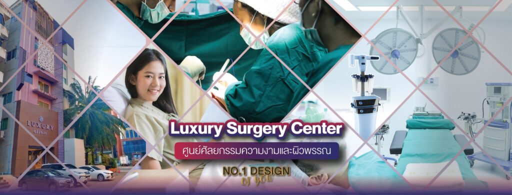 Luxury Clinic คลินิกแก้กล้ามเนื้อตาอ่อนแรง เทคนิคศัลยกรรมการเปิดดวงตา เพิ่มความเด่นชัด ดูเน