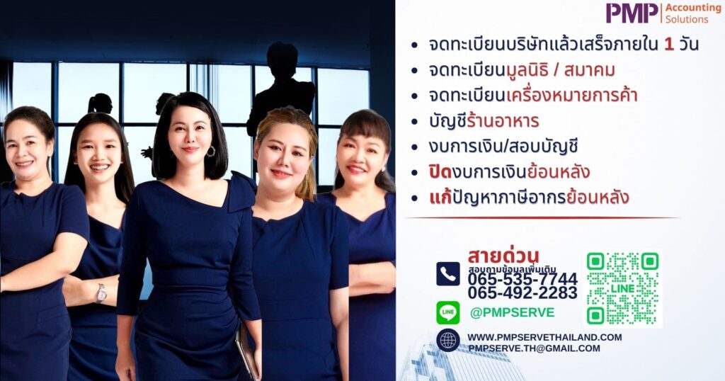 PMP Serve Thailand บริษัทรับตรวจสอบบัญชี ครบครันทุกบริการบัญชี ตรวจสอบ จดทะเบียน คำนวณภาษี