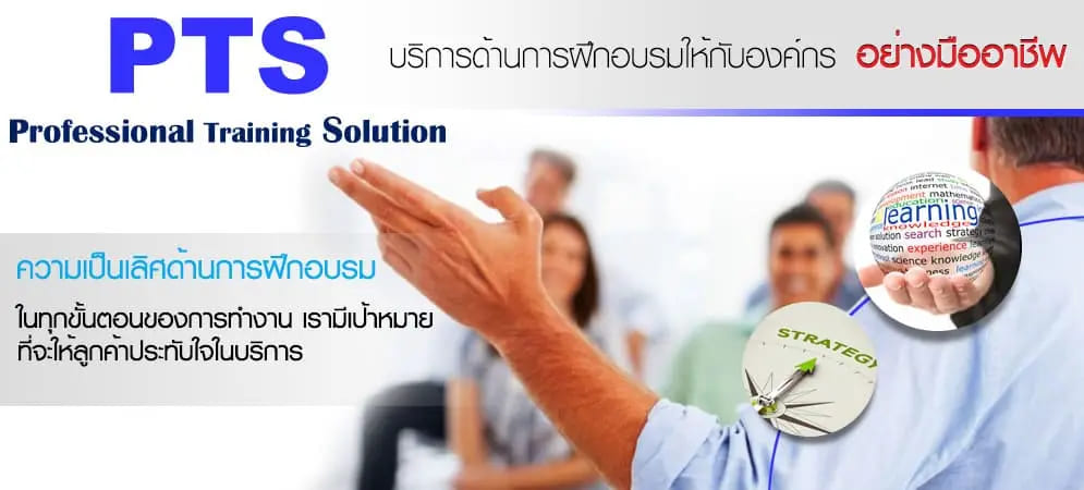 PTS Training อบรมการพัฒนาทักษะหัวหน้างาน ปรับทัศนคติการทำงานทันยุคสมัยในปัจจุบัน