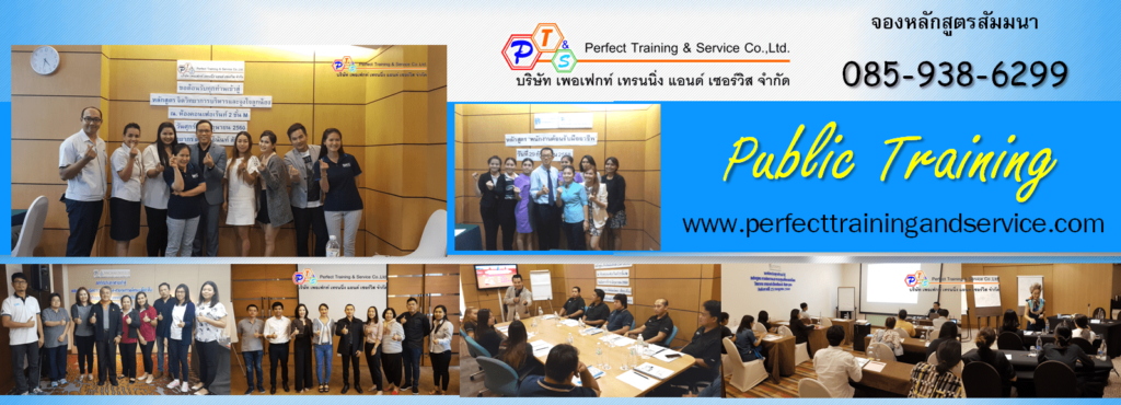 Perfect Training and Service อบรมลดข้อผิดพลาด เปลี่ยนแนวคิด พัฒนาทักษะการวิเคราะห์ได้อย่างเชี่ยวชาญ